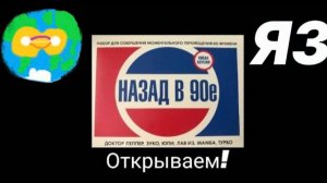 Распаковка набора «НАЗАД В 90-Е» (Совместно с @productionmixer44886)
