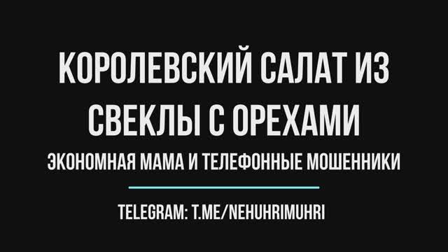 Королевский салат из свеклы с орехами (экономная Мама и телефонные мошенники) смотреть онлайн