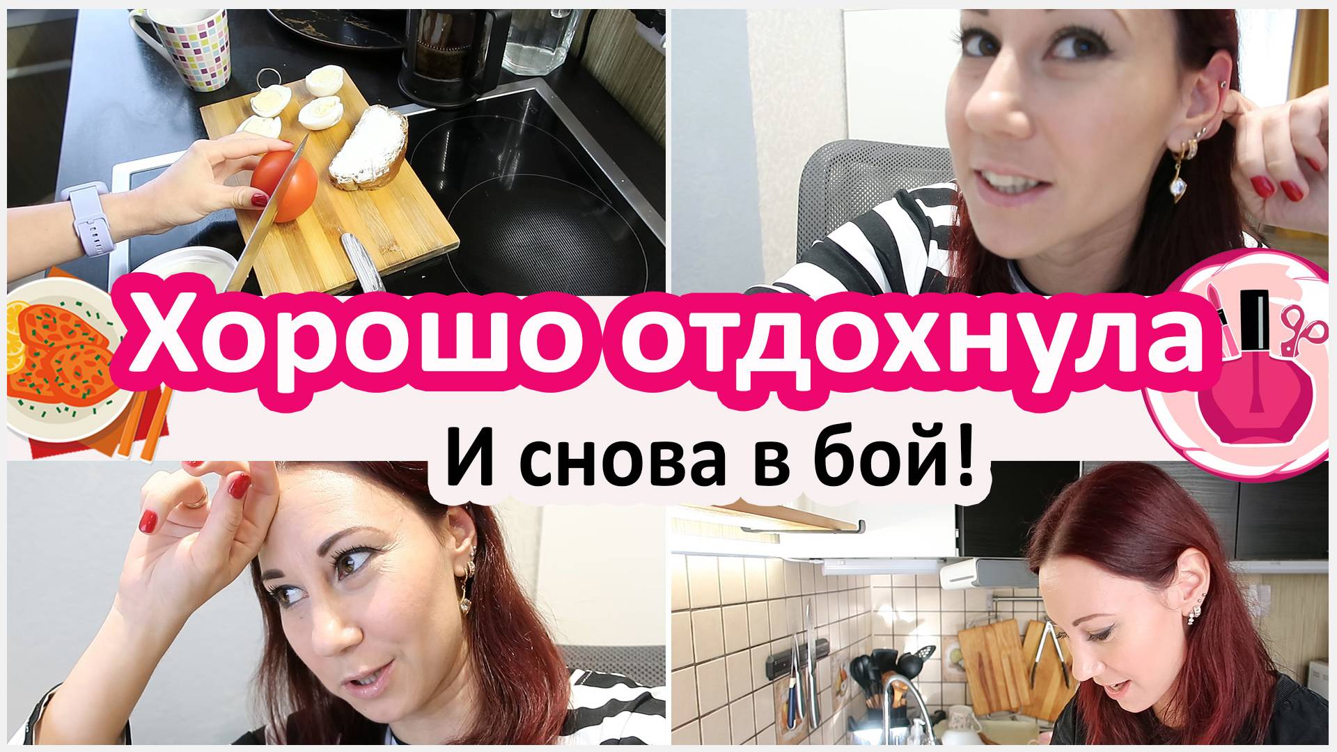Будни домохозяйки: отдохнула, и снова в бой смотреть онлайн