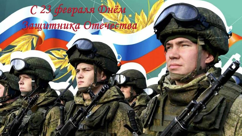 Защитники Отечества Поздравляем Вас! смотреть онлайн