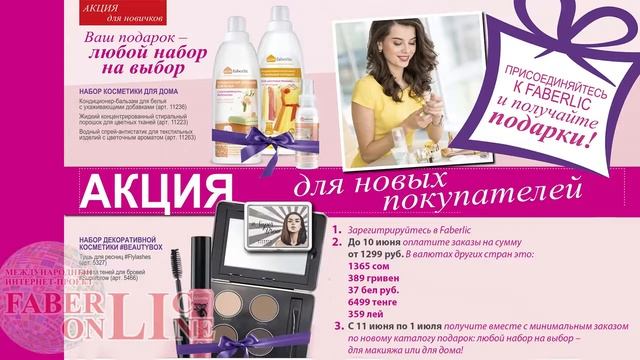 Подарки новичку 8 каталога #Faberlic смотреть онлайн