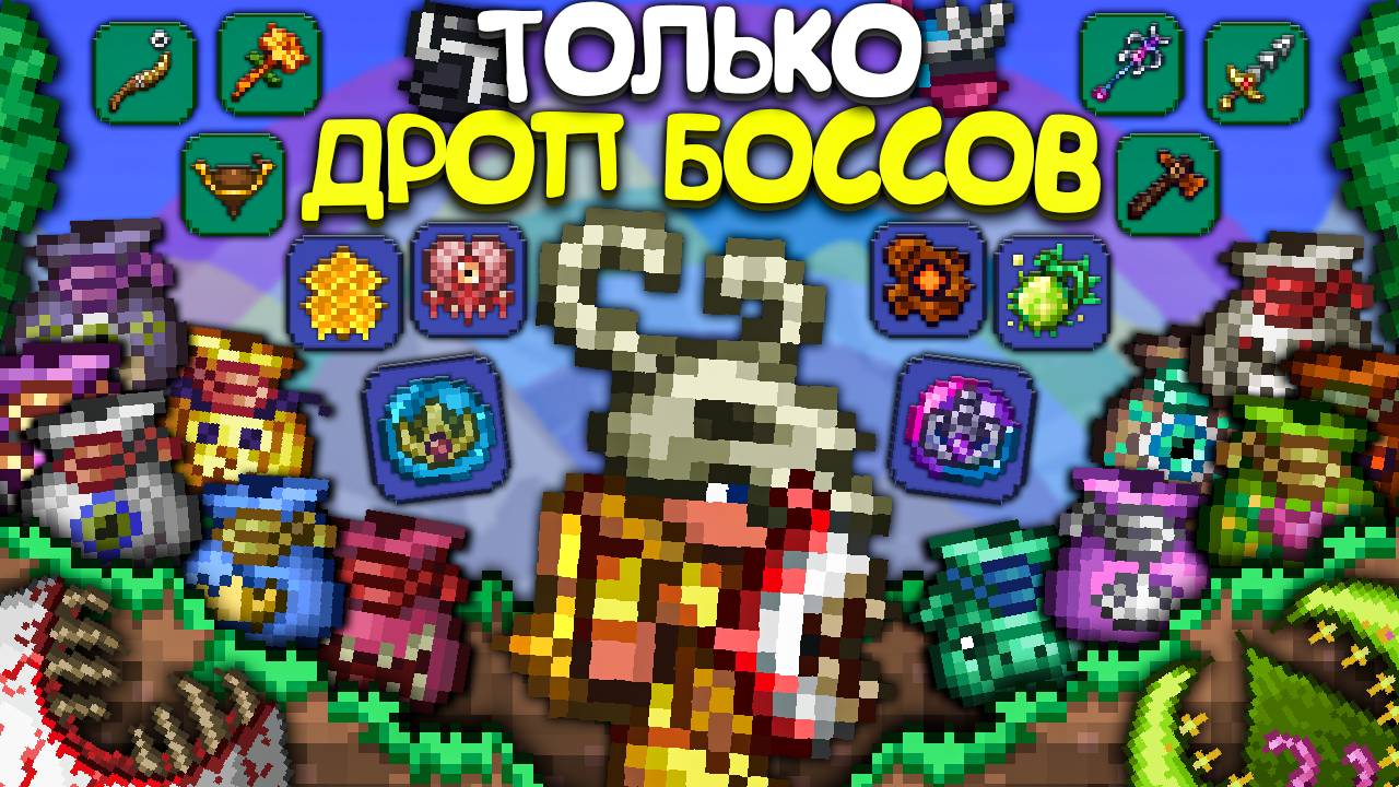 Прохождение террарии ТОЛЬКО ДРОПОМ С БОССОВ ! • Террария - Terraria смотреть онлайн