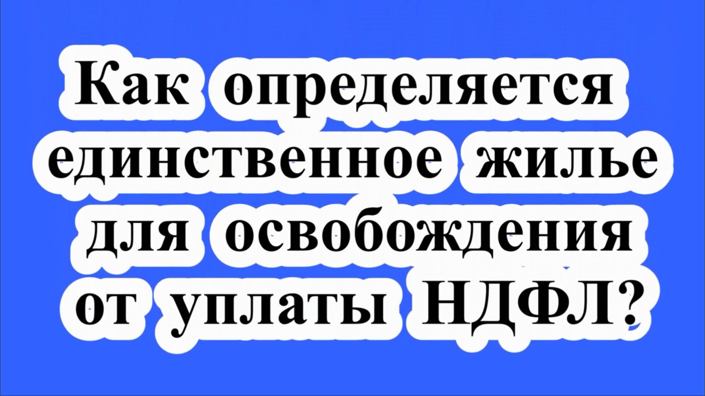 Единственное жилье для освобождения от уплаты НДФЛ. смотреть онлайн