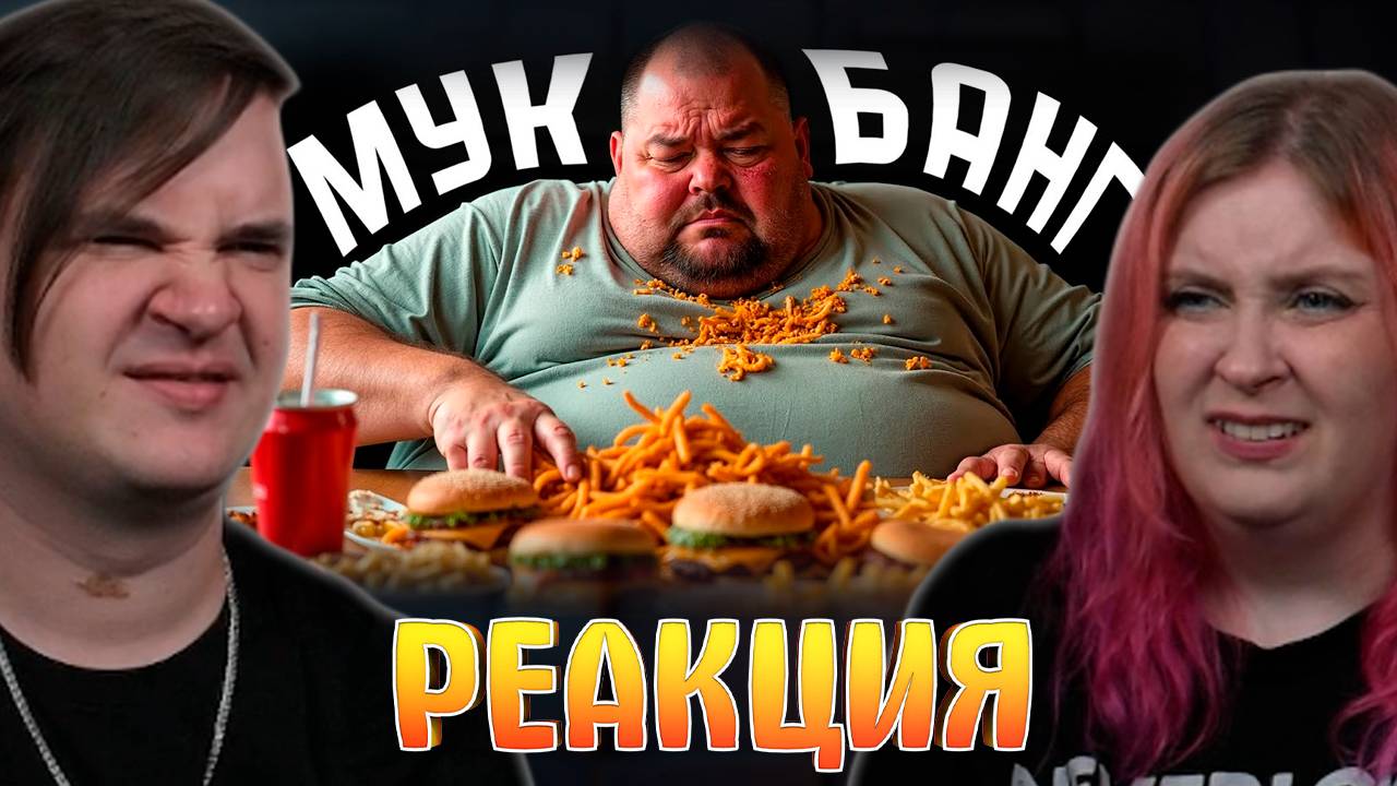Реакция на Обжоры на ютубе. смотреть онлайн
