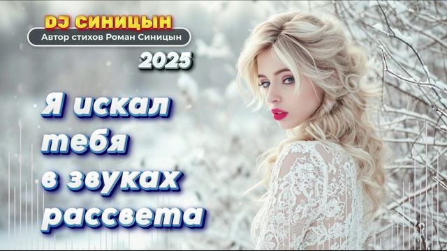 DJ СИНИЦЫН - Я искал тебя в звуках рассвета смотреть онлайн