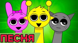 Песня Спрунки