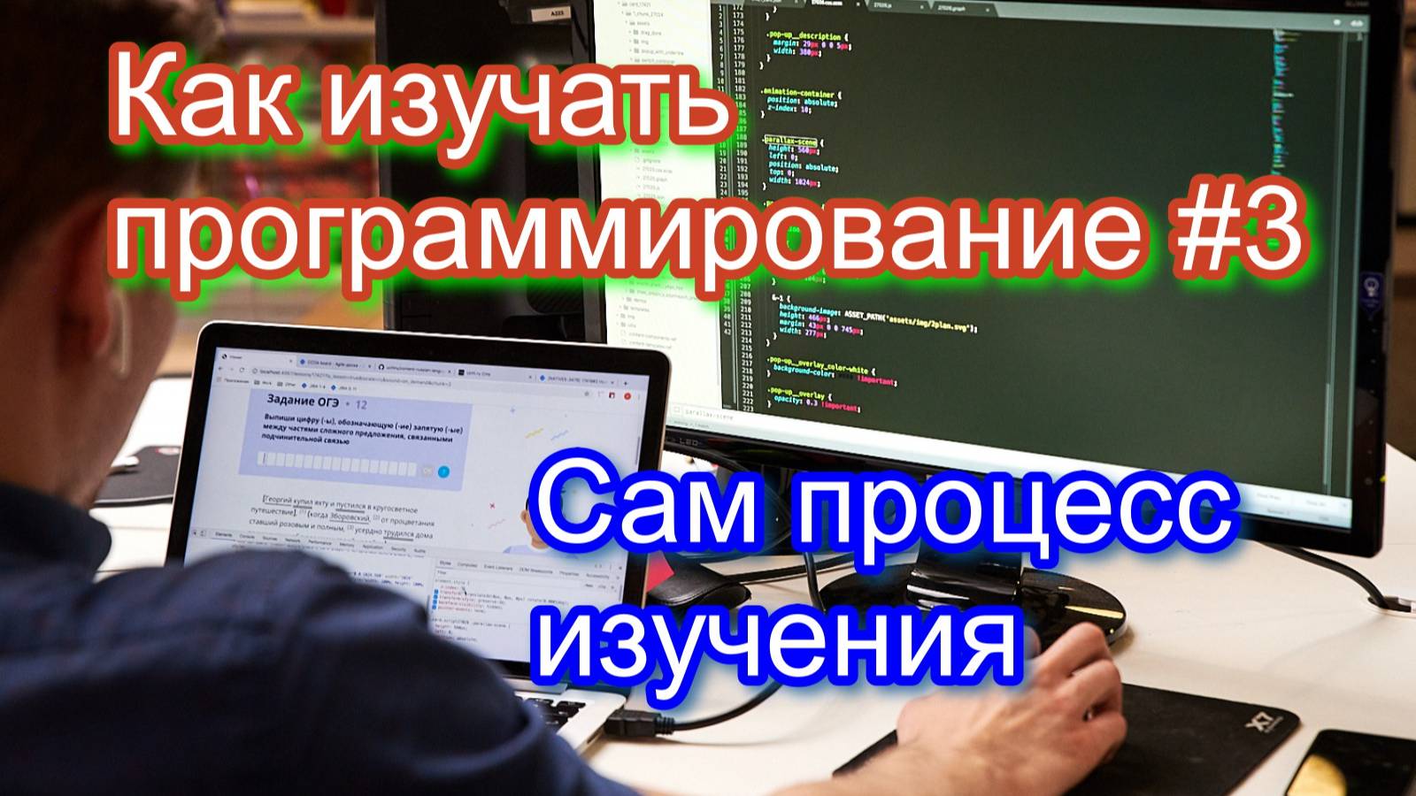 Как изучать программирование #3. Сам процесс изучения смотреть онлайн