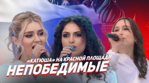 Катюша - Непобедимые (официальное видео)