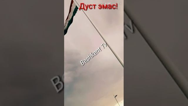 Дуст эмас ☝️👍🎶🎵🎸🔊 мр3 хит смотреть онлайн