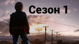 Сериал Иерихон Сезон 1 серия 1  / Jericho