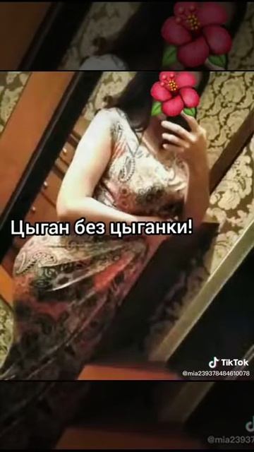 Цыган без цыганки как чай без заварки😂 смотреть онлайн