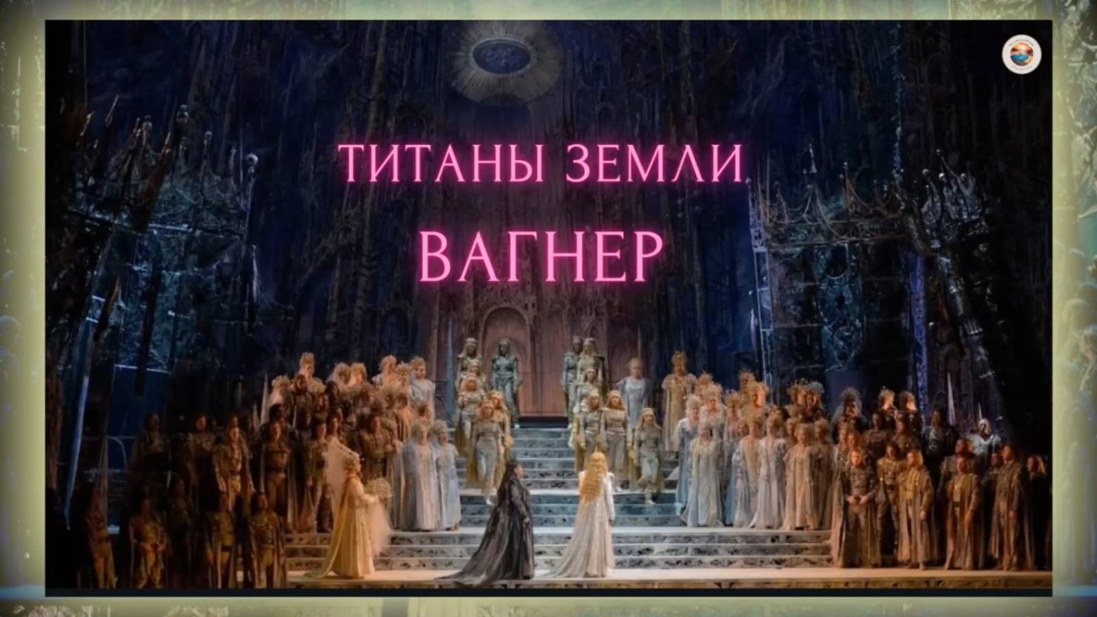 Титаны Земли. Рихард Вагнер