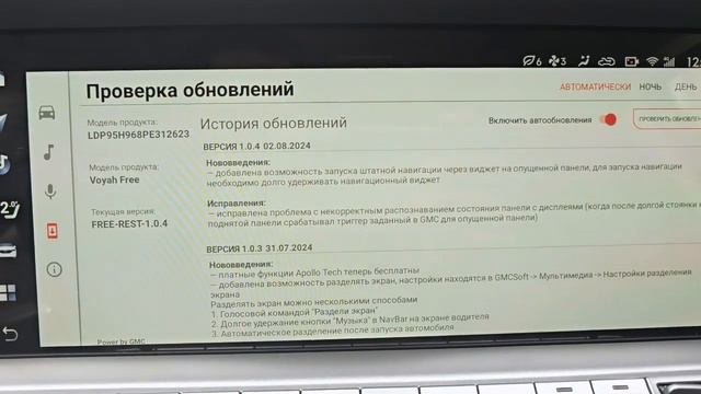 Прошивка мультимедиа на Voyah Free rest от GMC 07.08.24 смотреть онлайн
