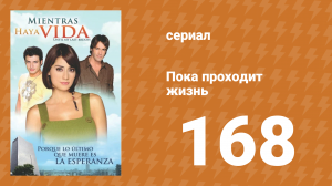 Пока проходит жизнь 168 серия (сериал, 2007)