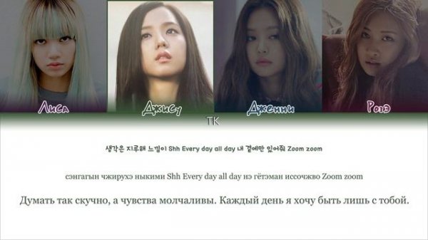 BLACKPINK - WHISTLE || кириллизация.