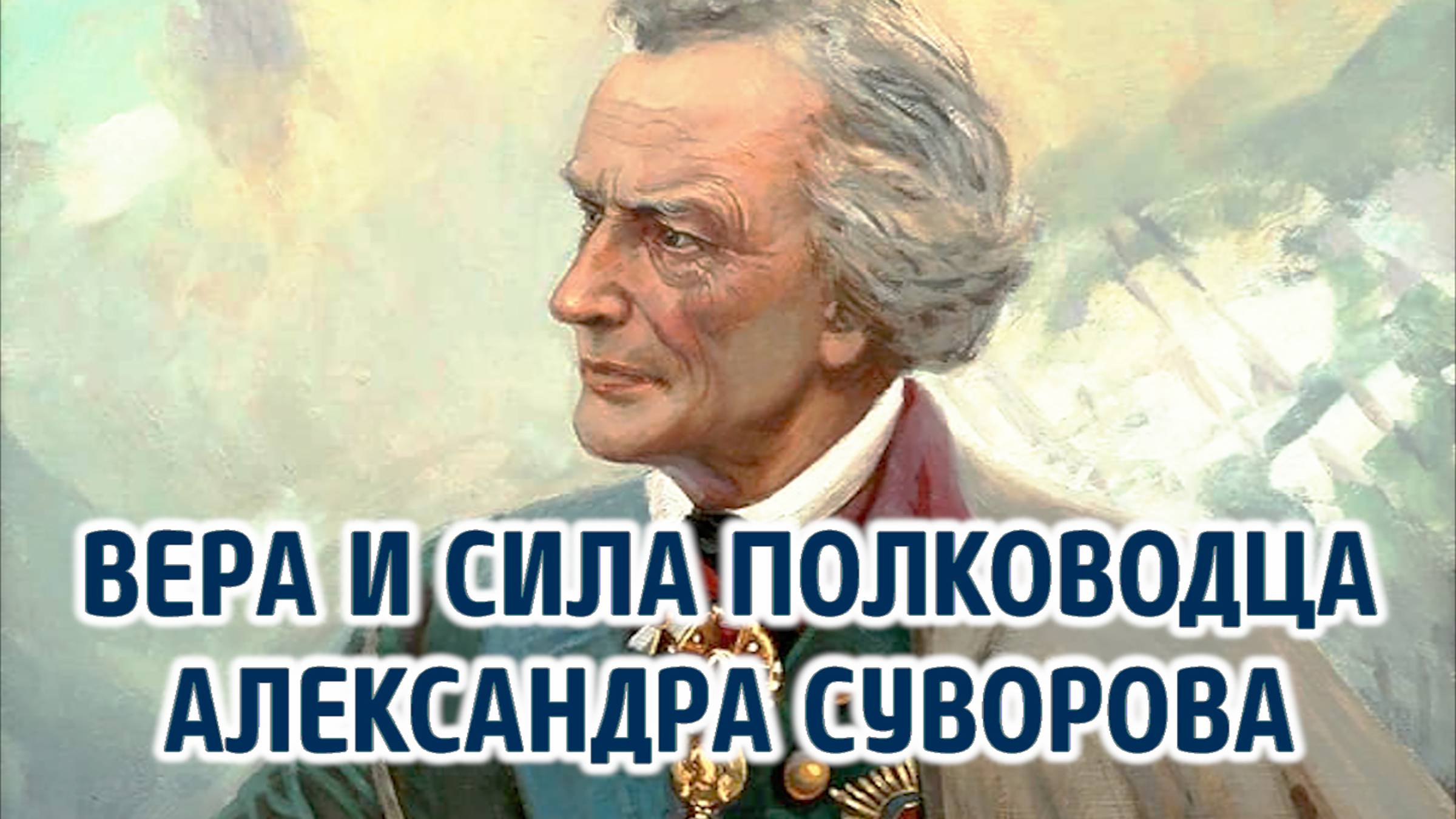 Вера и сила русского полководца Александра Суворова смотреть онлайн