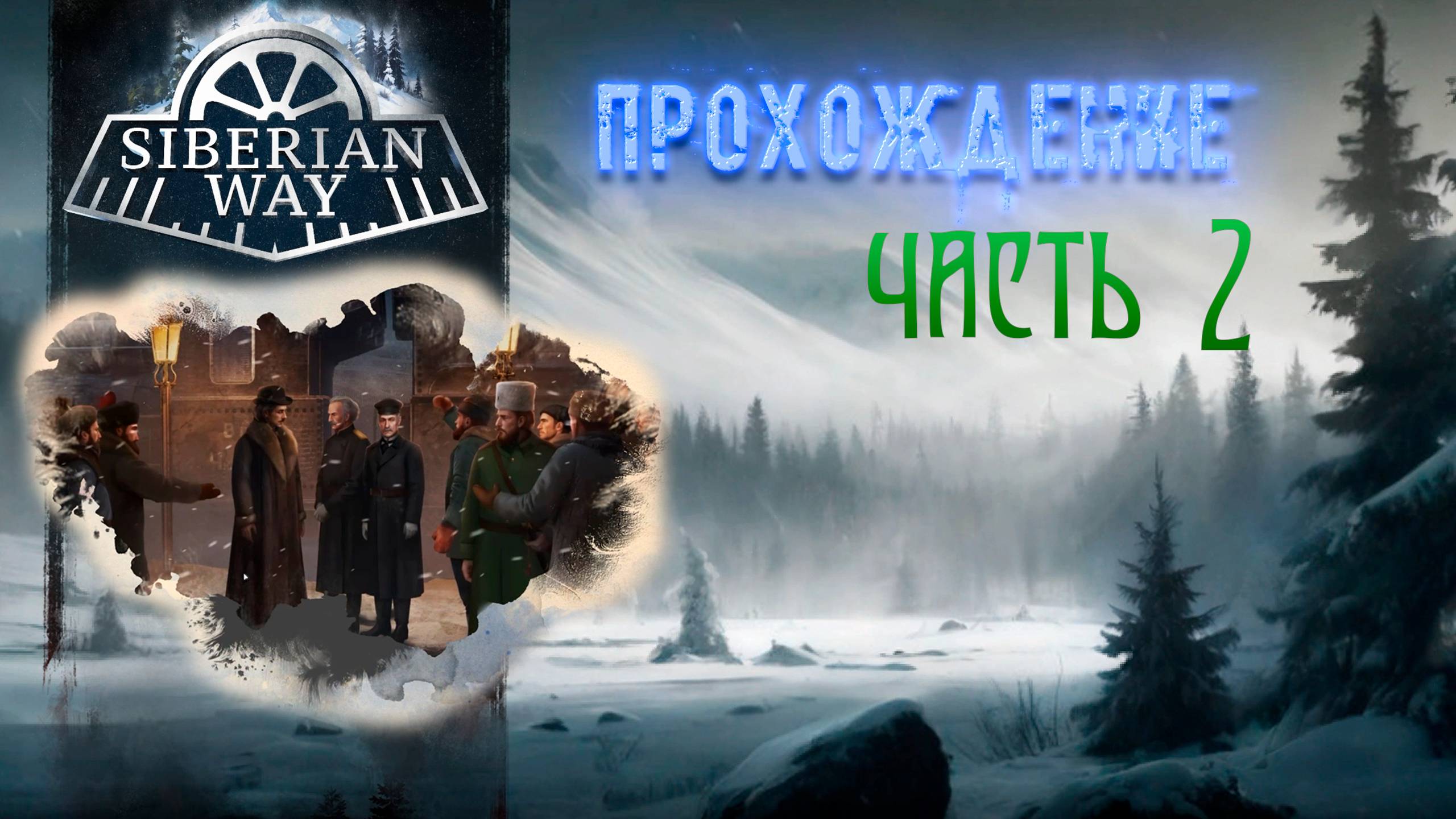 Siberian Way. Визуальная новелла в декорациях конца 19 века. Триллер. Часть 2. смотреть онлайн