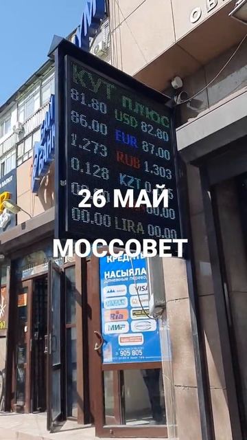 Рубль МОССОВЕТ КУРС ВАЛЮТ БИШКЕК смотреть онлайн