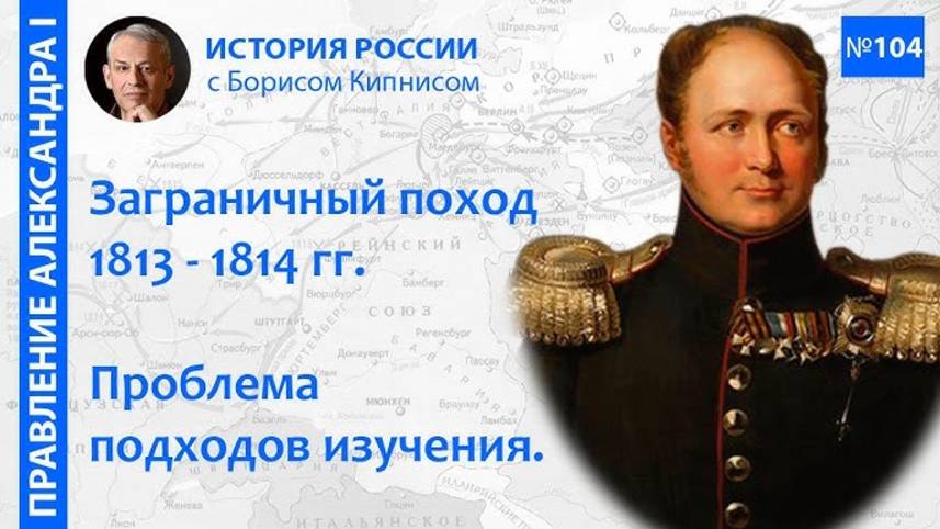 Философия заграничного похода 1813 - 1814 гг. Осознанный выбор Александра I _ Борис Кипнис смотреть онлайн