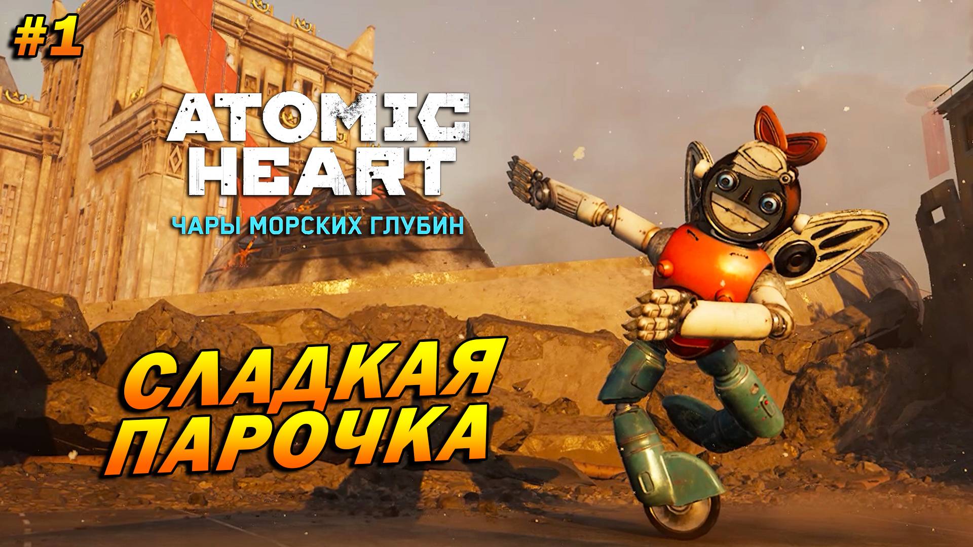 Atomic Heart: Чары морских глубин ➤ Прохождение #1 ➤ Сладкая парочка