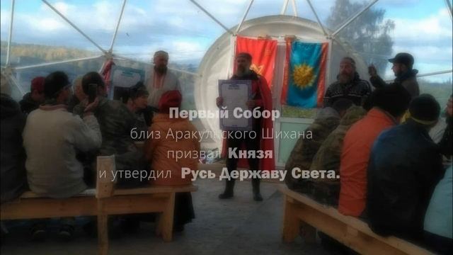 Грядёт Четвёртый Собор Руси! смотреть онлайн