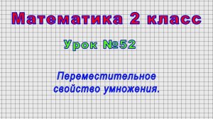 Математика 2 класс (Урок№52 - Переместительное свойство умножения.)