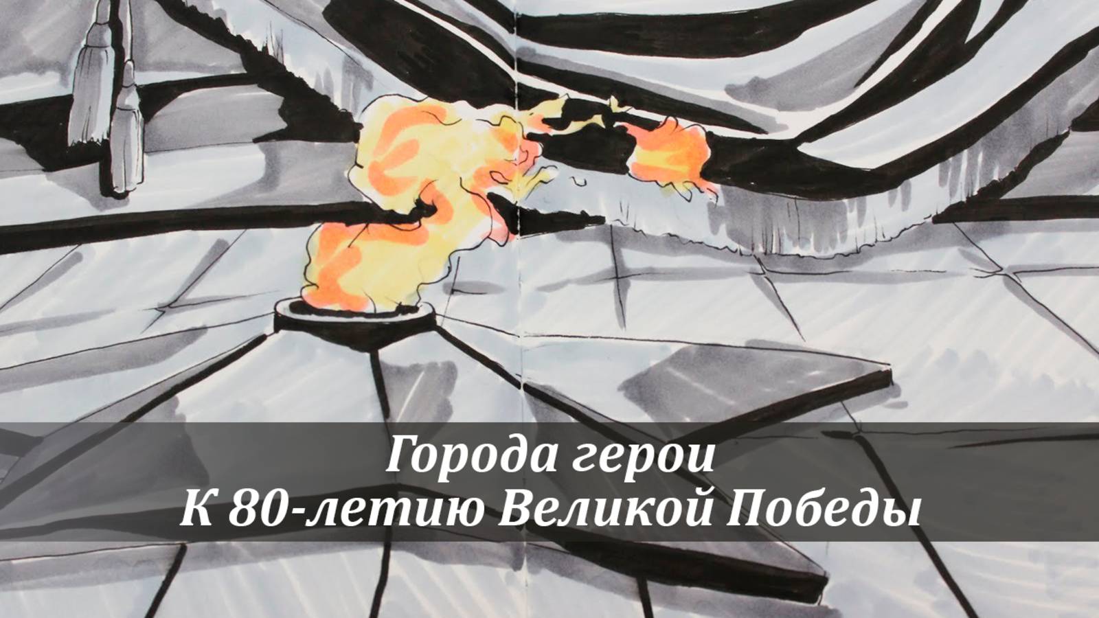 Города герои. К 80-летию Великой Победы смотреть онлайн