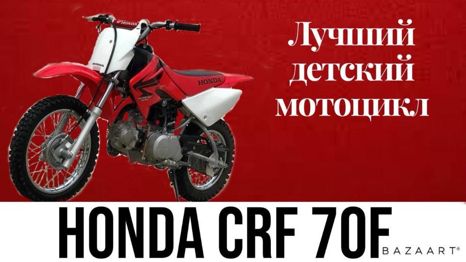 Honda CRF70 - лучший детский мотоцикл смотреть онлайн