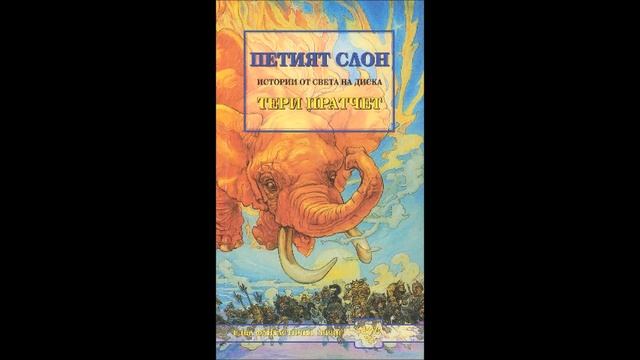 Тери Пратчет-серия Свтът на диска -Градската стража - книга 5 - Петият слон - част 4/5 (Аудио книга смотреть онлайн