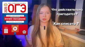 СОВЕТЫ ПО СДАЧЕ ОГЭ! КАК СПИСАТЬ?!