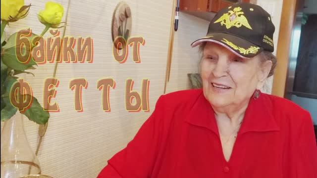 Байки от Фетты - 3 смотреть онлайн