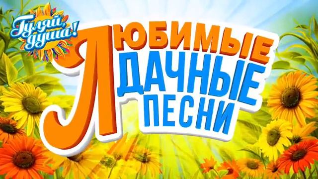 🟤 ЛЮБИМЫЕ ДАЧНЫЕ ПЕСНИ 🔥🎼🎧🎼💯