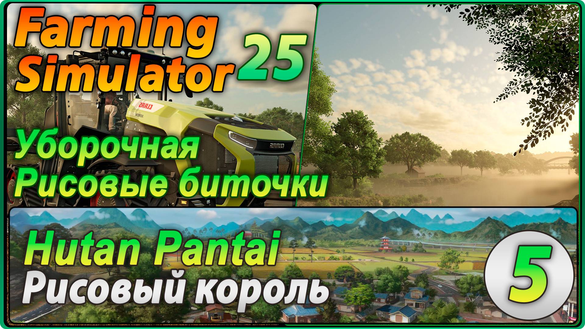 Farming Simulator 25 #5 - Перестройка рисового поля, уборочная и рисовые биточки. смотреть онлайн