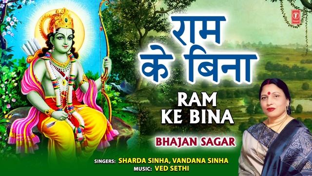 राम के बिना Ram Ke Bina I Ram Bhajan I SHARDA SINHA I Bhajan Sagar I Full Audio Song смотреть онлайн