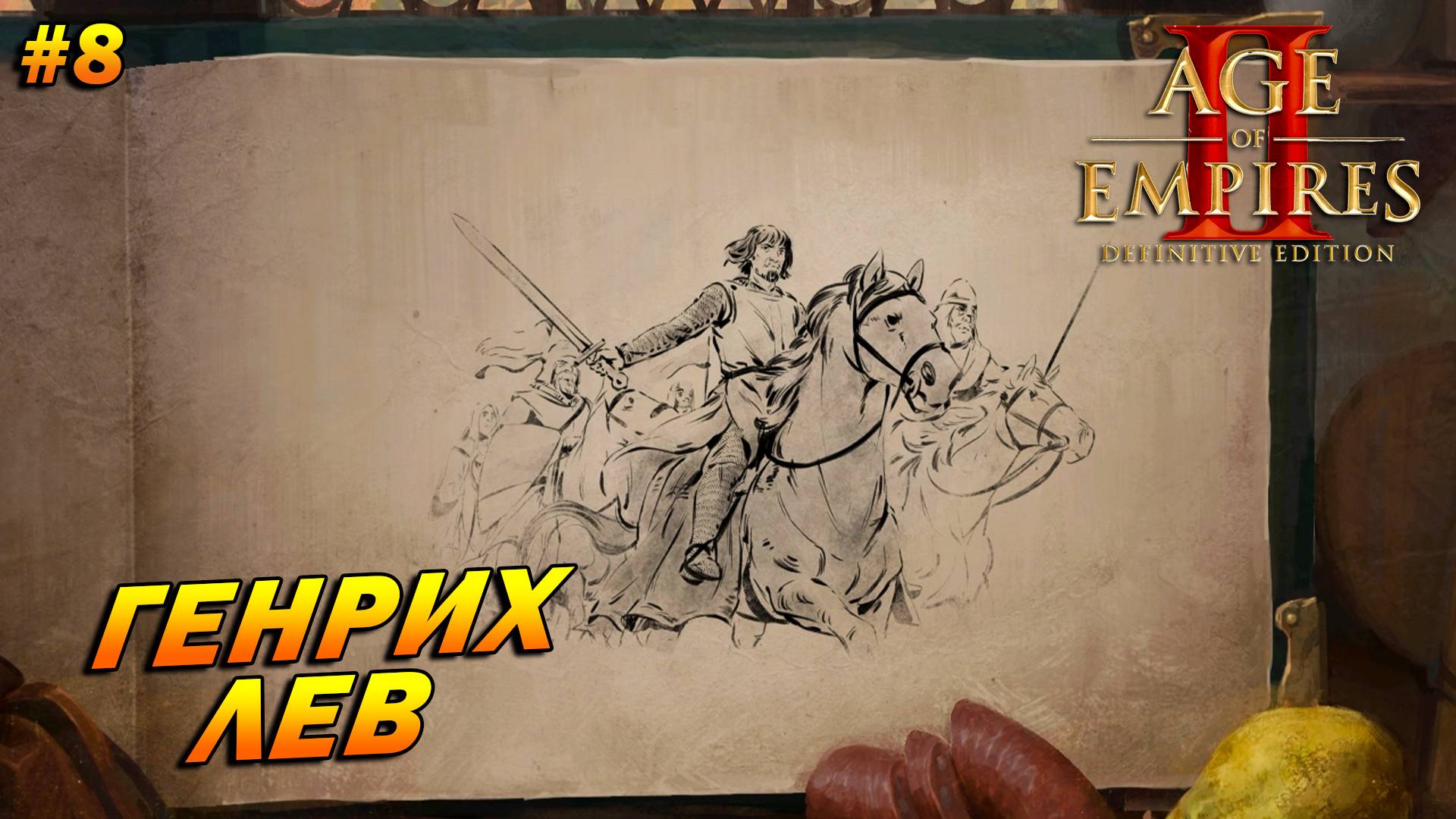 Age of Empires 2: Definitive Edition (Высокий) ➤ Прохождение #8 ➤ Генрих Лев [Барбаросса]