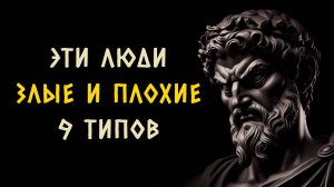 9 ОСНОВНЫХ ПРИЗНАКОВ ПЛОХИХ ЛЮДЕЙ! Стоицизм - Измени Жизнь.