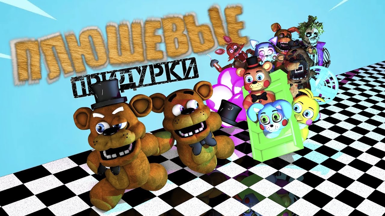 (Автор Fazbears Times/Youtube) ПЛЮШЕВЫЕ ПРИДУРКИ - ГЛЮКИ (1 СЕРИЯ 1 СЕЗОН) смотреть онлайн