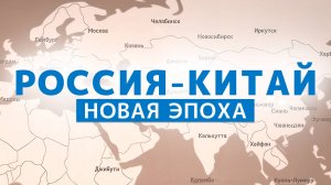 Россия - Китай