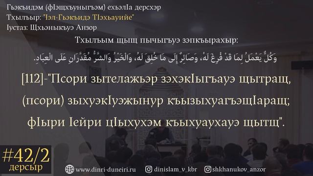 #42/2 Дерсыр - Пычыгъуэр: 112 | Тхылъыр: "Iэл-Гьэкъидэ ТIэхьауийе" | Iустаз: Щхьэныкъуэ Анзор смотреть онлайн