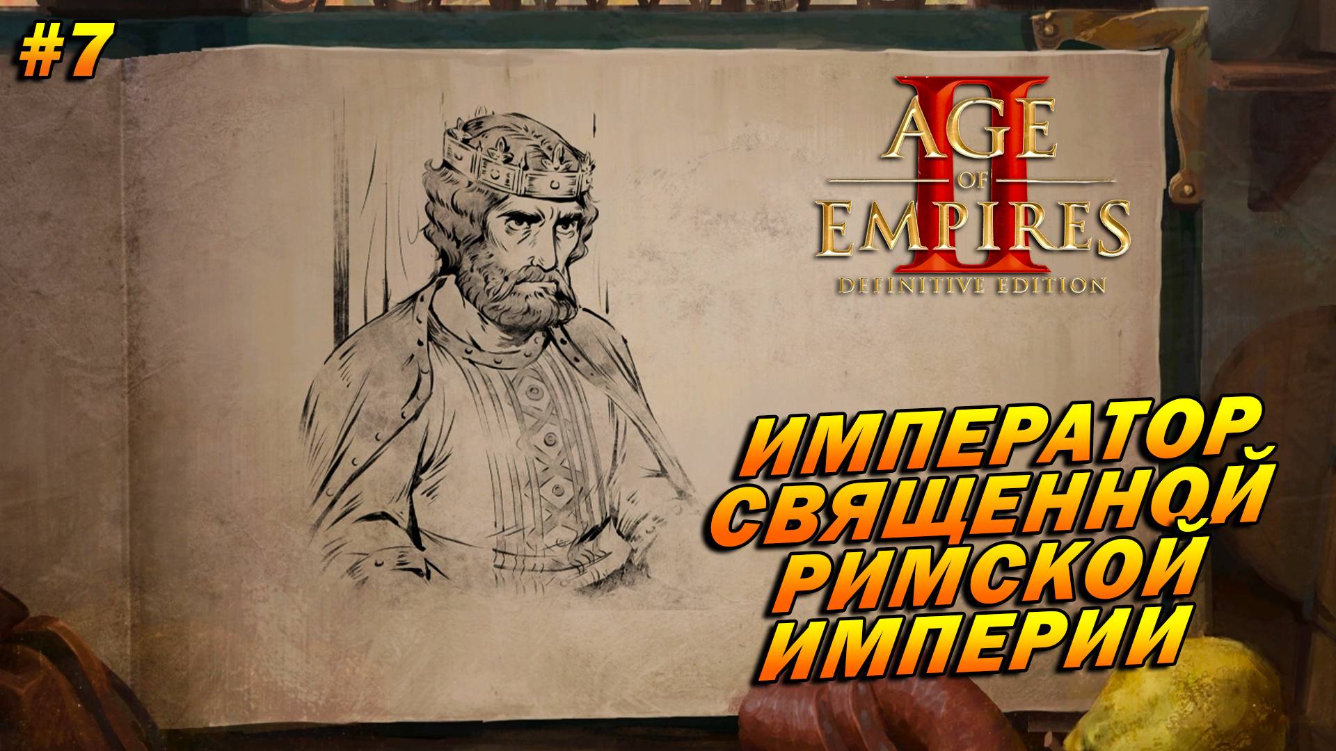Age of Empires 2: Definitive Edition (Высокий)➤Прохождение#7➤Император Св. Рим. империи [Барбаросса]