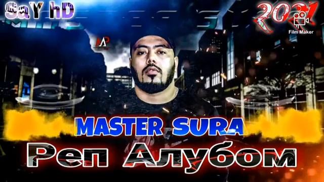 АЛБОМ МАСТЕР СУРА 20 РЕПИ БЕХТАРИН ♥️ ✓MASTER SURA 20 REPI BEHTARIN 2021 смотреть онлайн