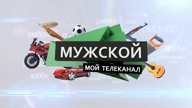 Отбивка телеканала "МУЖСКОЙ"/Short video of the TV program "Men's" смотреть онлайн