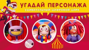 КВИЗ УДИВИТЕЛЬНЫЙ ЦИФРОВОЙ ЦИРК