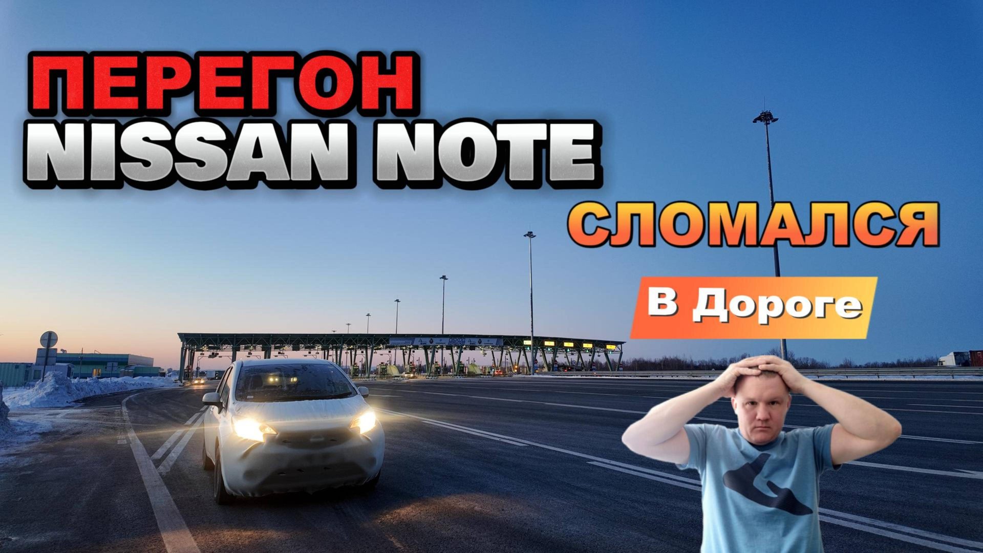 NISSAN NOTE сломался в перегоне смотреть онлайн