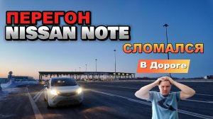 NISSAN NOTE сломался  в перегоне