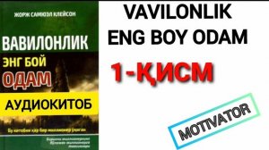 Вавилонлик энг бой одам| 1-қисм(Бойликка интилган одам) | Жорж Самюэл Клейсон