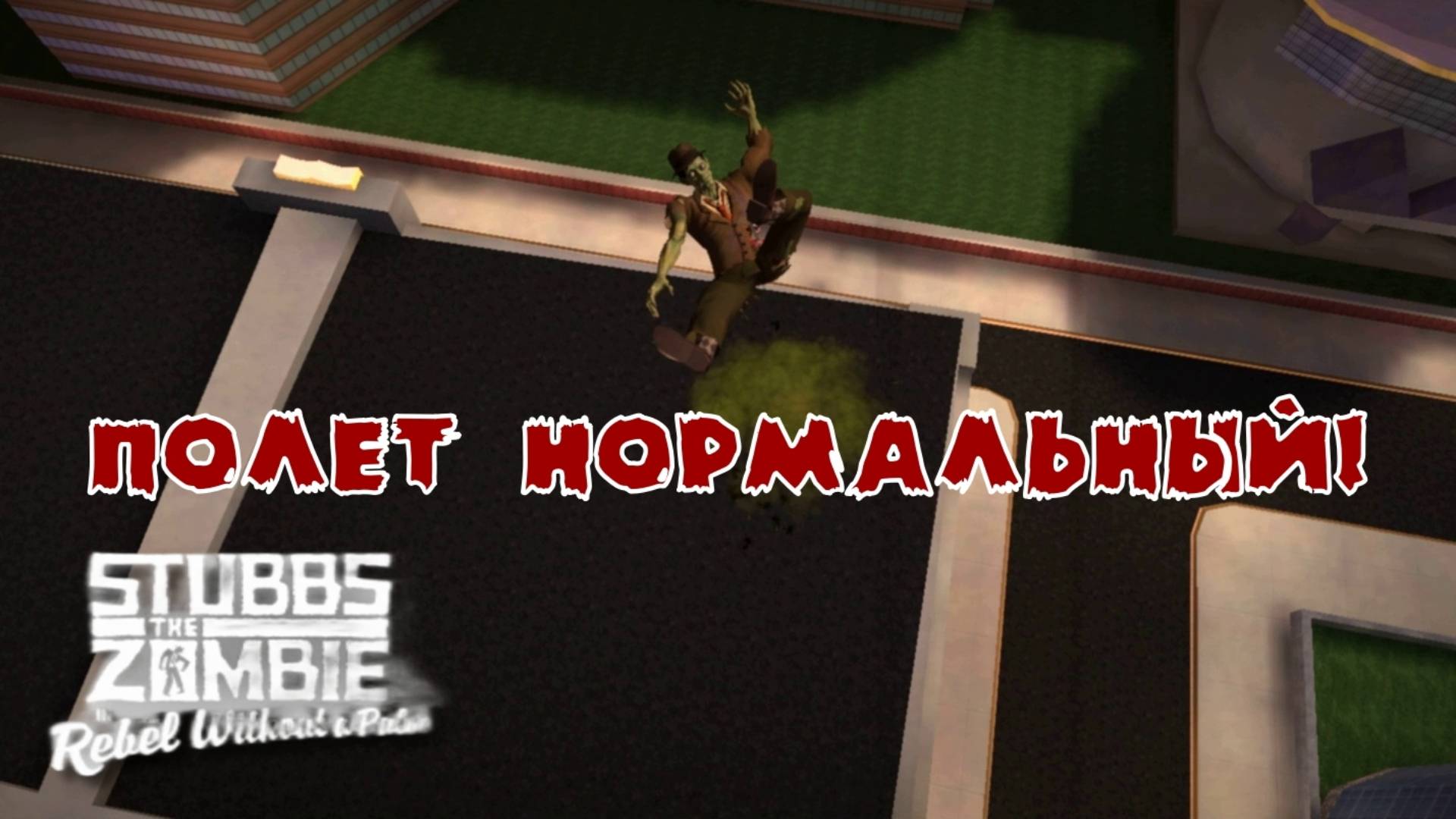 Stubbs the Zombie in Rebel without a Pulse. 4 серия, "Полиция отжигает"  | Космонавт Play