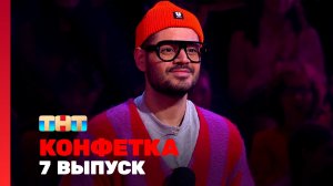 Конфетка, 3 сезон, 7 выпуск