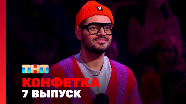 Конфетка, 3 сезон, 7 выпуск