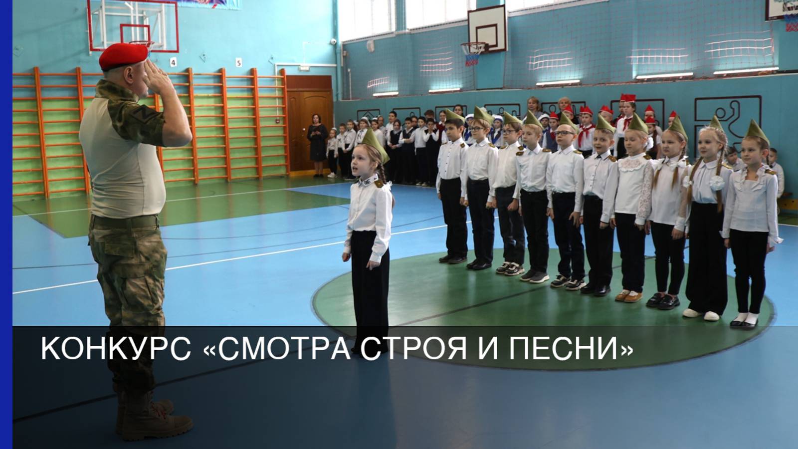 Конкурс «Смотра строя и песни» смотреть онлайн